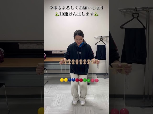10連けん玉チャレンジ