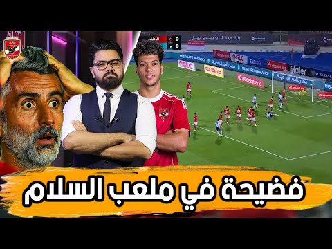 اسباب الفضيحة مشهدين من حياة ريبيرو واهلي اللا هوية 