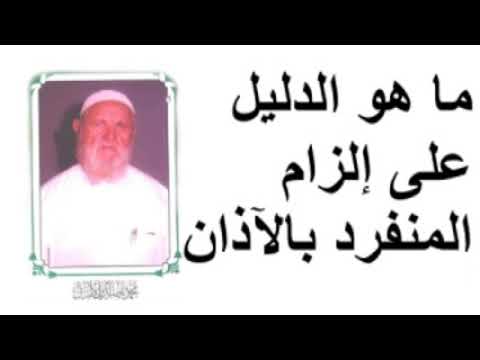 الشيخ الألباني ما هو الدليل على الزام المنفرد بالآذان