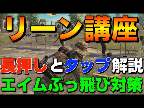 Pubgモバイル エイムぶっ飛び対策 かんたんリーン講座 長押しとタップってどっちが良くてどう違うの Pubg Mobile オイモ Youtube