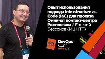 Опыт использования подхода Infrastructure as Code (IaC) / Евгений Бессонов (МЦ НТТ)