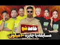 قسمت اول حامد شو بازی و چالش با جایزه 100 میلیون تومانی قسمت اول حامد شو بازی و چالش با جایزه 100 میلیون تومانی