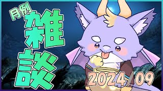 【月例雑談配信】ドラゴンとまったり飲酒雑談！涼しくなってきたにょ！ 9/27