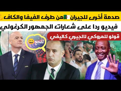 الكاف والفيفا يصدمان الجيران فيديو ردا على شعارات الكراغلة قولو للمروكي لالجيري كالفي