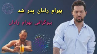 بیوگرافی جذاب و باور نکردنی از بهرام رادان؛ شنیدنی های همسر بهرام رادان در مورد بچه دار شدنشون