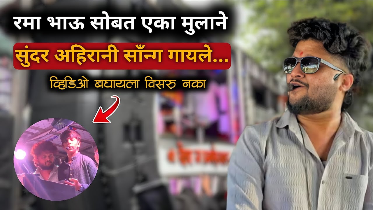 सोनी तुनी याद मा💔| Dev Mamledar Band Satana | रमा भाऊ सोबत एका मुलाने सुंदर अहिरानी साॅंन्ग गायले🔊💔