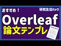 論文が一気に書ける！？　Overleafのジャーナルテンプレ【研究生活ハック】