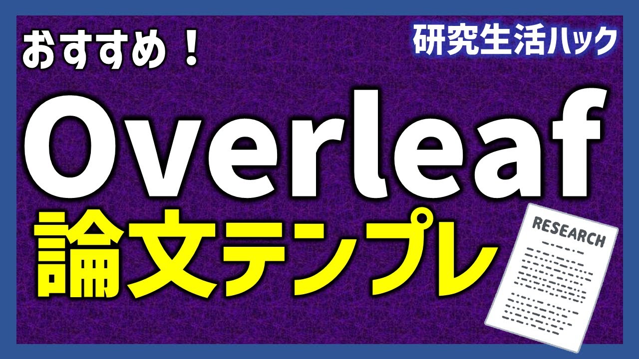 論文が一気に書ける!? Overleafのジャーナルテンプレ【研究生活ハック】 - YouTube
