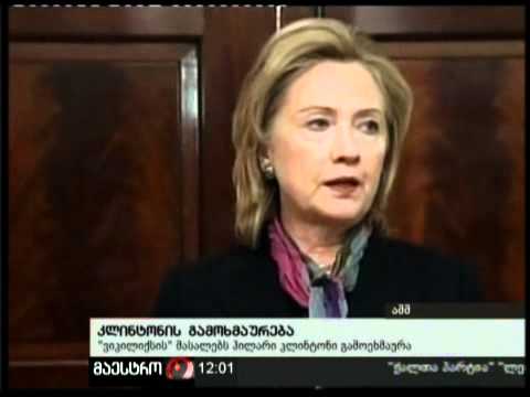 30/11/10 კლინტონის გამოხმაურება