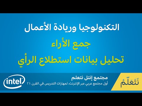 جمع الأراء تحليل بيانات استطلاع الرأي