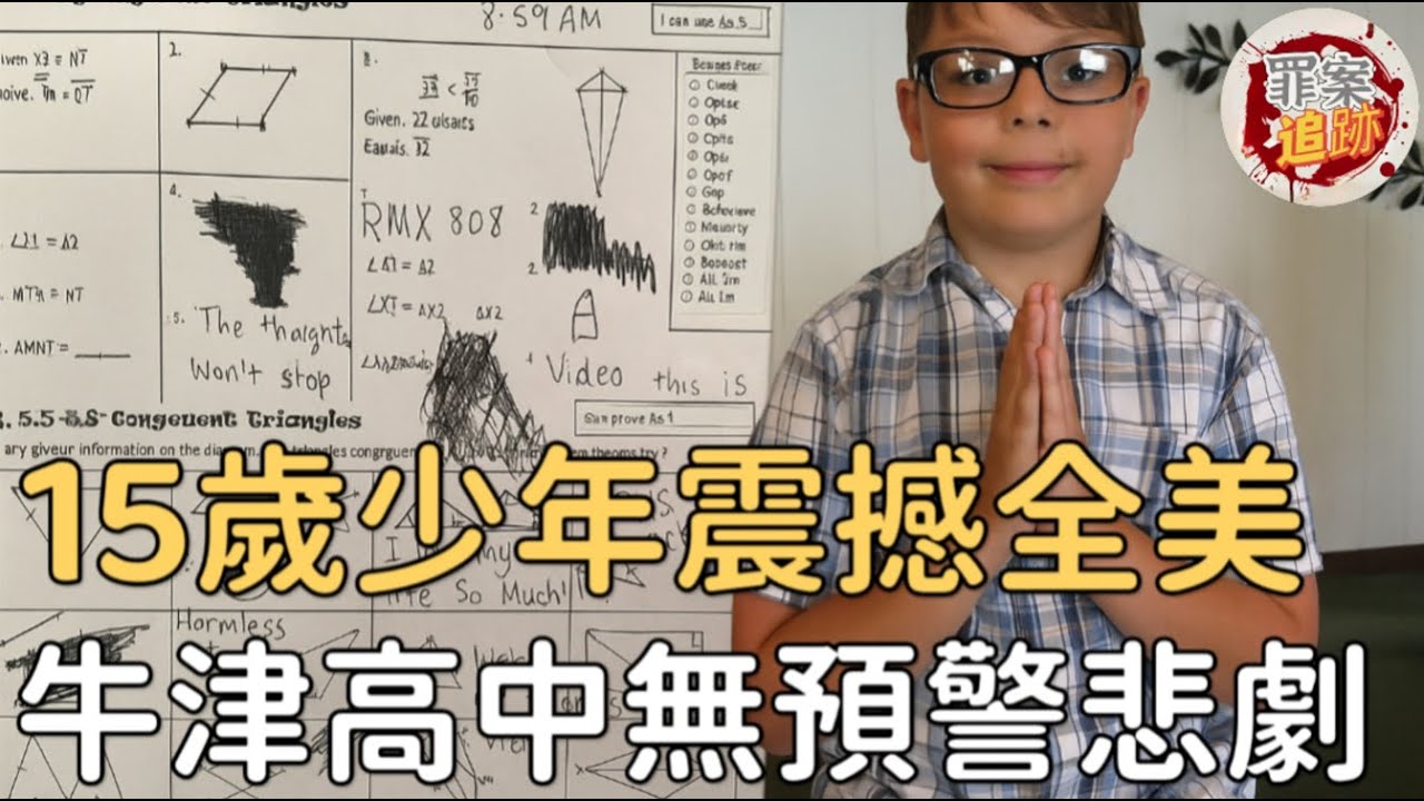 震驚全美的校園悲劇｜15歲少年的一張圖揭開驚人真相｜罪案追跡