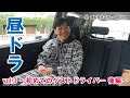 [ドライブ] 堂島孝平の「昼ドラ」vol.3 ~初めてのゲストドライバー 後編~