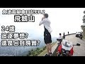 魚波電單車日記EP.2 飛鵝山 - 24歲，追逐夢想?還是回到現實? | 魚波