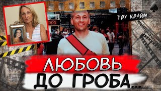 Тру крайм. Будь осторожна с поклонниками... Они могут обидеться и тогда...