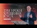 Три уроки Хрещення Ісуса - Андрій Корнійчук
