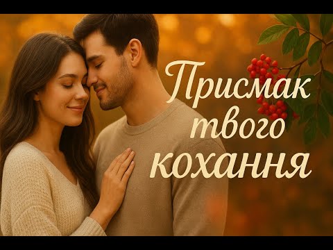 Присмак твого кохання романтична пісня Official Video