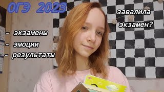 ОГЭ 2023 | мои эмоции и результаты | не сдала экзамен?