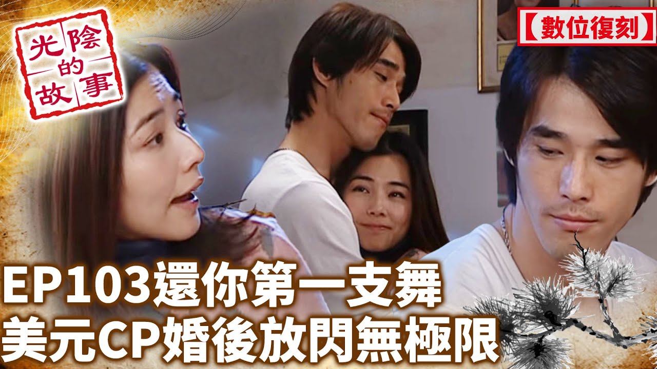 還你第一支舞！美元CP婚後放閃無極限【光陰的故事-數位復刻EP103】Time Story