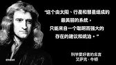 艾萨克牛顿名言人生教练金句 Youtube