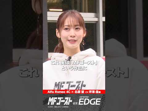 声優・芹澤優【アニメ・MFゴースト】北原望が駆るアルファロメオ 4Cをドライブ！