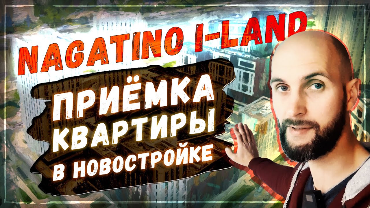 Приёмка квартиры в новостройке Нагатино Айленд | Nagatino I-Land - YouTube