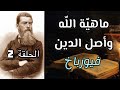 ماهية الله أصل الدين لودفيغ فيورباخ الحلقة الثانية كتاب مسموع فلسفة ماهية الله أصل الدين لودفيغ فيورباخ الحلقة الثانية كتاب مسموع فلسفة