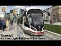 Новинка! Трамвайная линия на площади Тверская Застава | New tram in Moscow