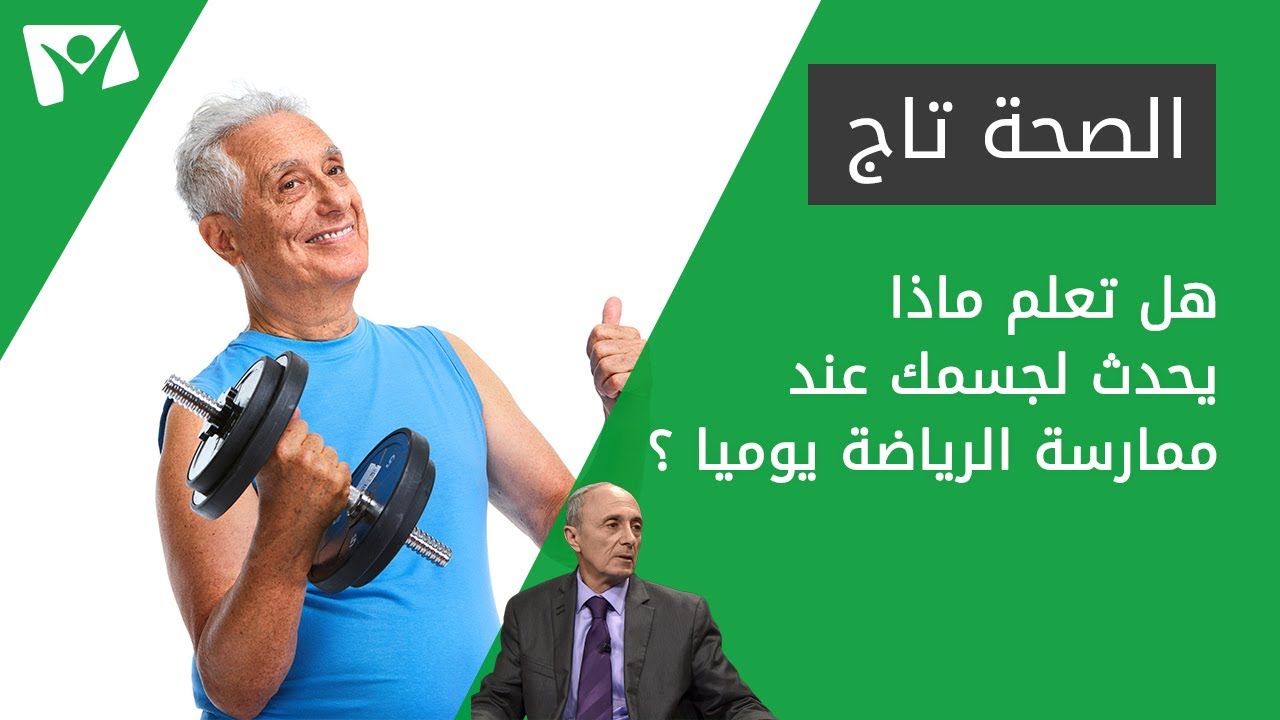 هل تعلم ماذا يحدث لجسمك عند ممارسة الرياضة يوميا ؟