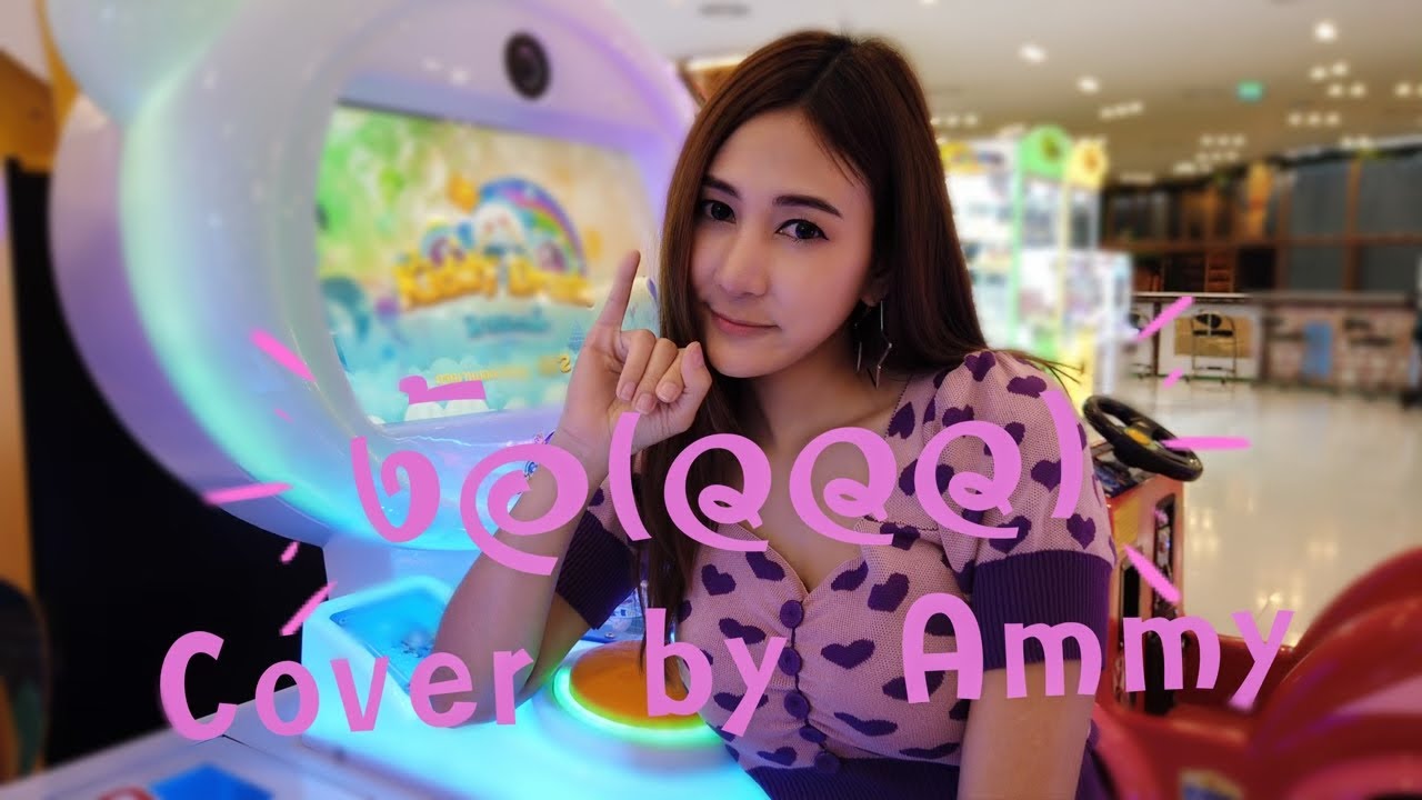 ง้อ(ววว)- KT Long Flowing [Cover by Ammy]