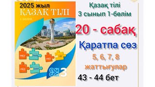 картинка: 3-сынып қазақ тілі 20-сабақ Қаратпа сөз. 5, 6, 7, 8 - жаттығулар. #3сыныпқазақтілі #20сабақ #озатоқу