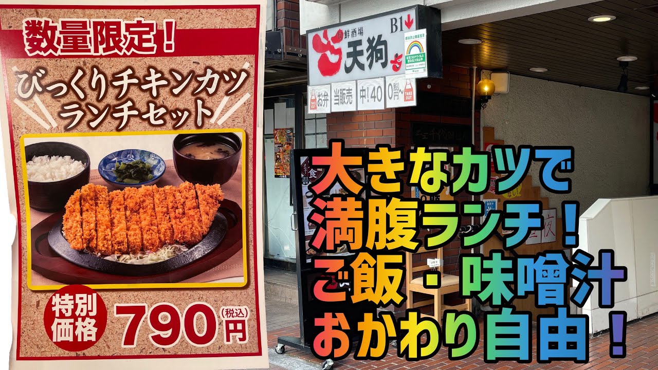 銀座 秋葉原 テング酒場 でワンコインランチ ご飯 味噌汁おかわり自由で大盛り デカ盛り 大満足 進撃のグルメ デカ盛り メガ盛り 特盛 大盛りetc 世界一のデカ盛り 大盛りグルメサイトを目指しています