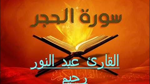 سورة الحجر كاملة القارئ عبد النور رحيم 2017