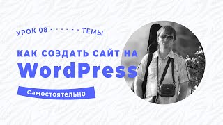Установка темы WordPress
