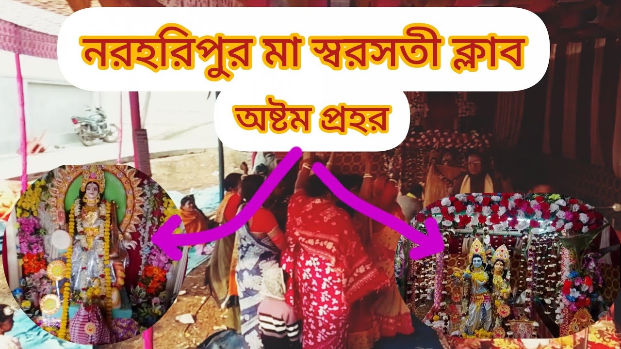 নরহরিপুর মা স্বরসতী ক্লাব 👍👍👍অষ্টম প্রহর,👋👋👋