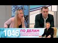 По делам несовершеннолетних | Выпуск 1046