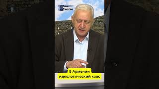 В Армении идеологический хаос