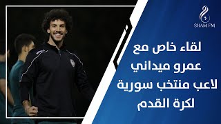 حوار خاص مع عمرو ميداني لاعب منتخب سورية، حاوره غيث حرفوش