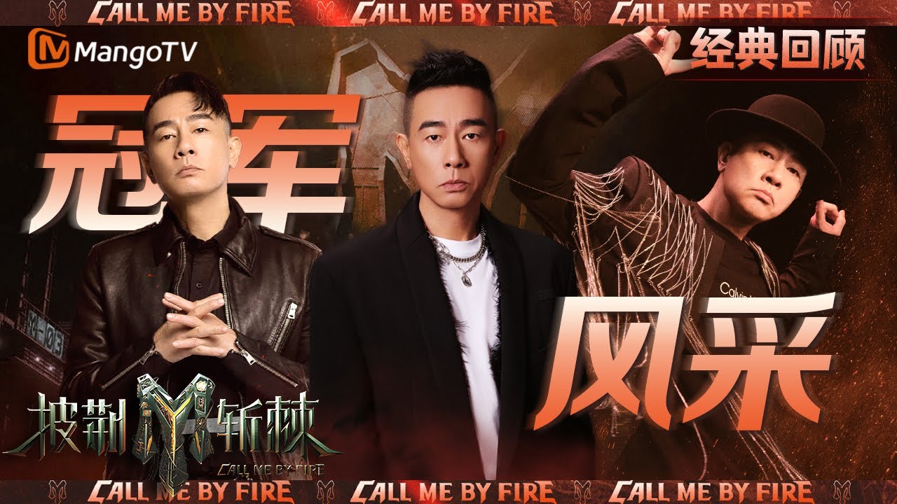 【经典重映】披荆斩棘初代冠军-陈小春｜风采回顾｜CallMeByFire | MangoTV