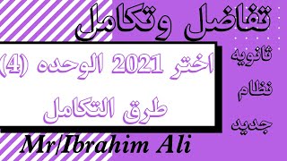 #حل اختر المعاصر /الوحده الرابعه (تفاضل وتكامل)/طرق التكامل#نظام جديد2021