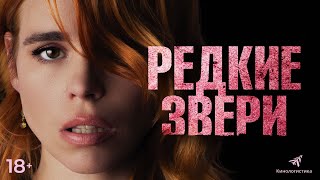 Редкие Звери. Смотрите В Онлайн Кинотеатрах.