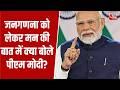 PM Modi Mann Ki Baat News: जनगणना को लेकर मन की बात में क्या बोले पीएम मोदी? | Top News