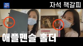 [애플펜슬 홀더] 애플펜슬도 고정시키는 자석 펜홀더 | 아이패드 애플펜슬 케이스 다이어리 책갈피 | 커먼 누보 COMMON NUOVO #내돈내산 | 독서템, 다이어리 꾸미기, 다꾸