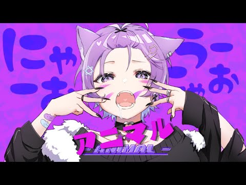 アニマル - DECO*27／ここのえここcover