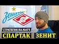 СПАРТАК - ЗЕНИТ ПРОГНОЗ НА ФУТБОЛ РПЛ 3 ОКТЯБРЯ