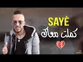 جديد شاب جليل صاي كملت معاك Djalil 2019 Wa3ra 