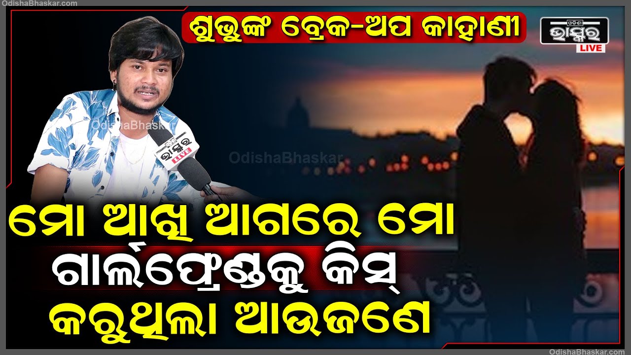 "ମୁଁ ତା ବାର୍ଥ ଡେ ଦିନ କେକ୍ ନେଇ ଯାଇଥିଲି ,ସେ ଆଉ ଜଣଙ୍କୁ କିସ କରୁଥିଲା "ଶୁଭୁ  @subhuqutuentertainment2061