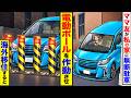 ママ友が私の家に無断駐車。→電動ポールを作動させ海外移住すると