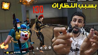 Free Fire Headshots فري فاير النظارات السبب