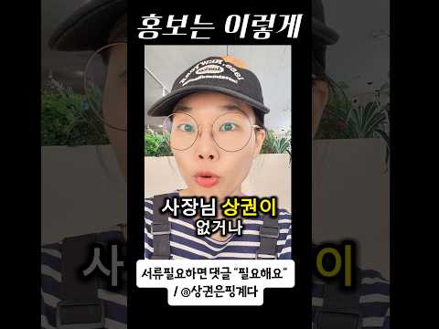 자영업자 홍보 뭘로 할지 모르겠으면 이거 하세요 #shorts #소상공인
