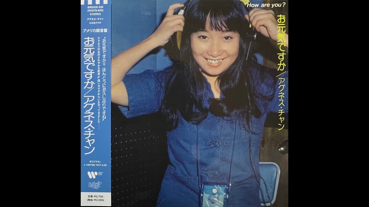 そっと気づいて[Remastered] / アグネス・チャン(Agnes Chan/陳美齡